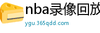 nba录像回放高清录像回放